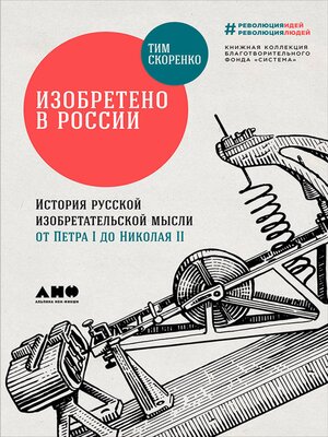 cover image of Изобретено в России